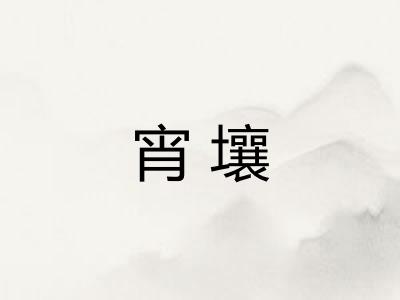 宵壤