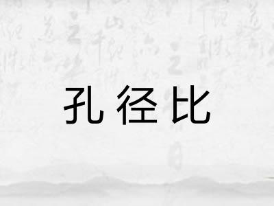 孔径比
