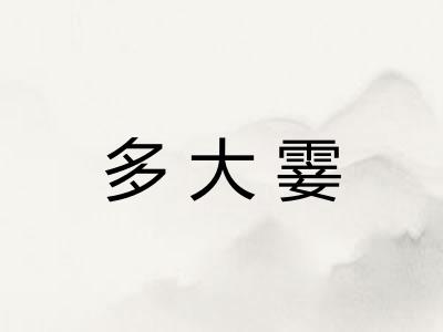 多大霎