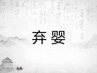弃婴