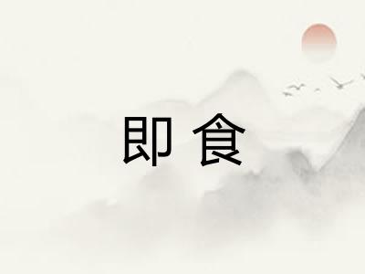 即食