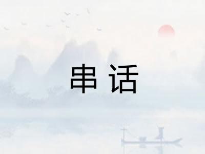 串话