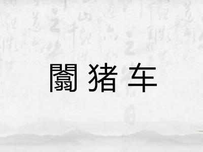 闟猪车