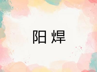 阳焊