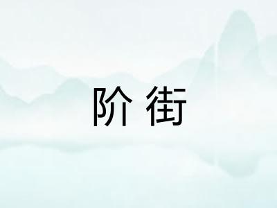 阶街