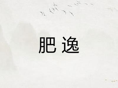 肥逸