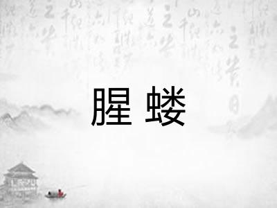 腥蝼