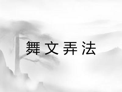 舞文弄法