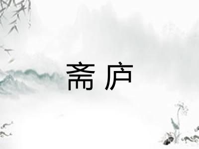 斋庐