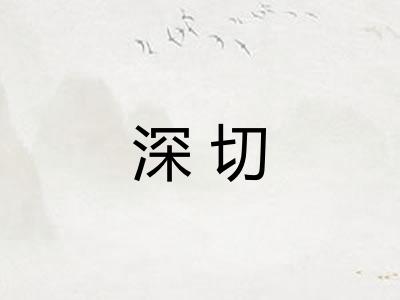 深切