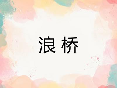 浪桥