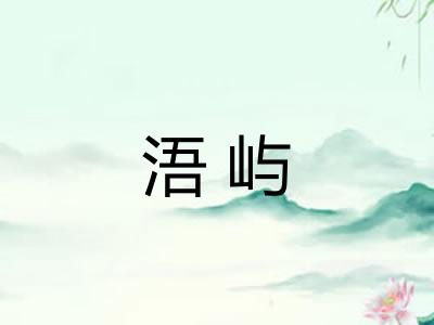 浯屿