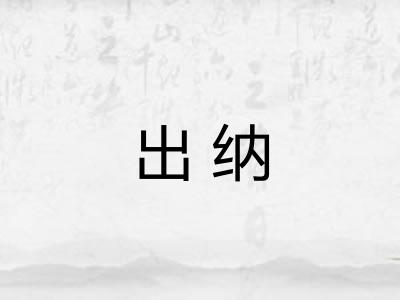 出纳