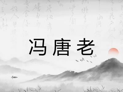 冯唐老