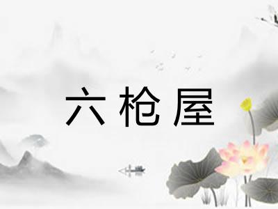 六枪屋
