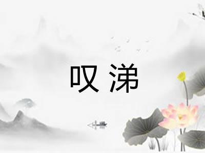 叹涕