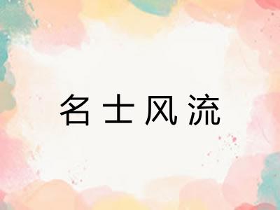 名士风流