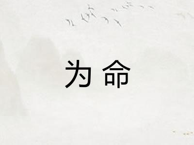 为命