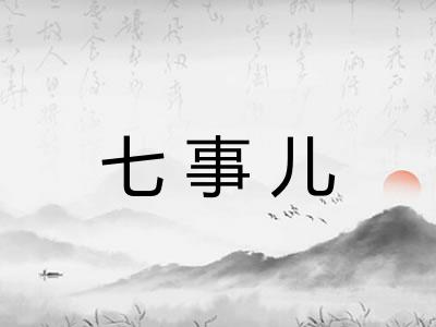 七事儿