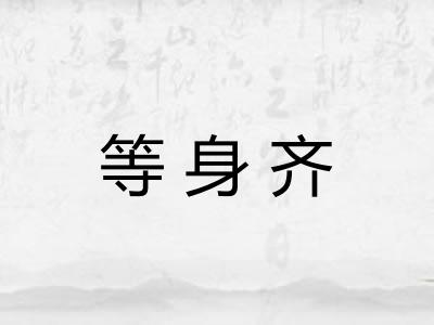 等身齐