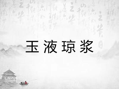 玉液琼浆