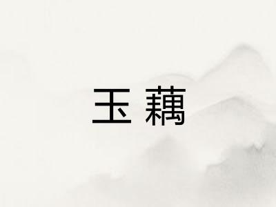 玉藕
