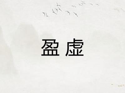 盈虚