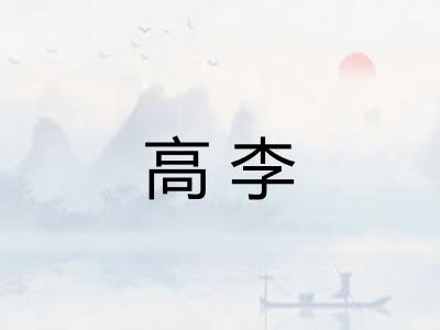 高李