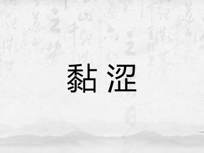 黏涩