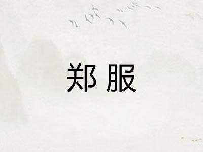 郑服