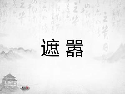 遮嚣