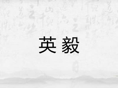 英毅