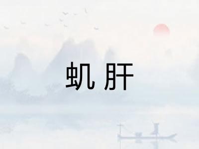 虮肝