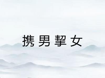 携男挈女