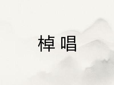 棹唱