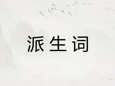 派生词