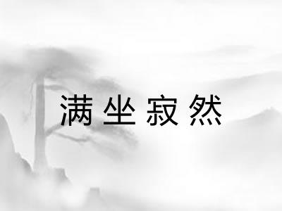 满坐寂然