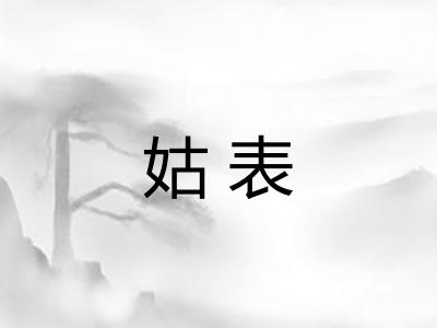 姑表