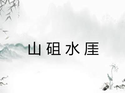 山砠水厓
