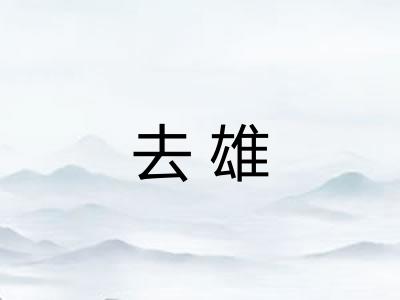 去雄