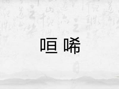 咺唏