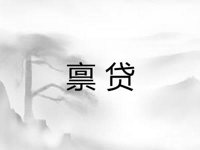 禀贷