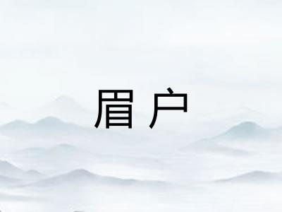 眉户
