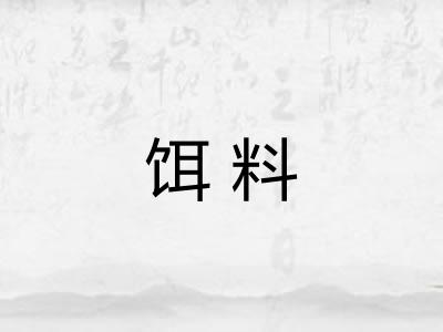 饵料