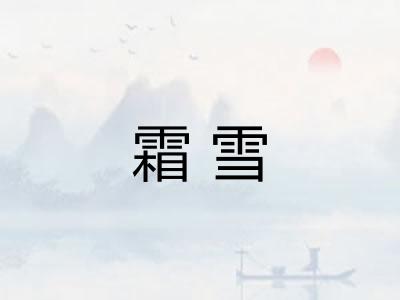 霜雪