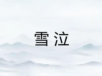 雪泣