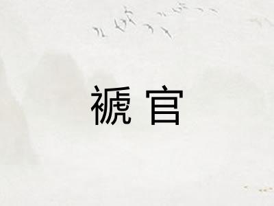 褫官