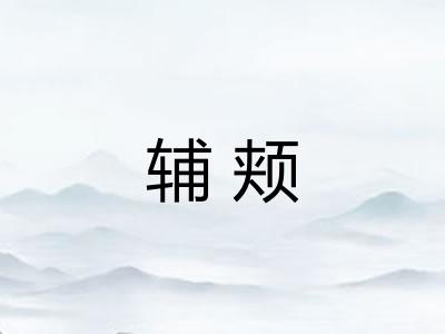 辅颊