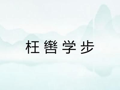 枉辔学步