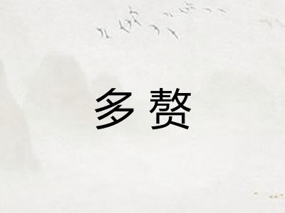 多赘